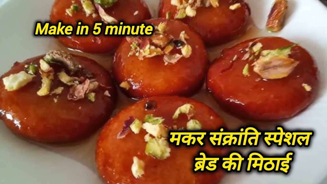 केवल 5 मिनट में बनाएं मकर संक्रांति स्पेशल ब्रेड की मिठाई l bread sweets recipe 