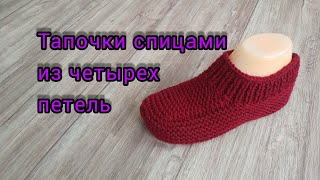 #тапочкиСпицами Как из четырех петель связать следки/тапочки без шва по подошве 🤗