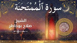 60 Surah Al Mumtahanah  Al Sheikh Salah Bukhatir الشيخ صلاح بوخاطر   سورة الممتحنة كاملة