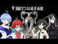 【箱根旅行】学術系Vtuberたちと美術館に行ってみた!【ごもも/星見まどか/儒烏風亭らでん/諸星めぐる】