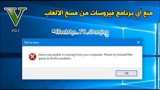 طريقة منع أي برنامج فيروسات من مسح الألعاب والبرامج