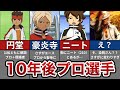 【イナイレ】プロ選手になった10人を解説【あれから10年後】