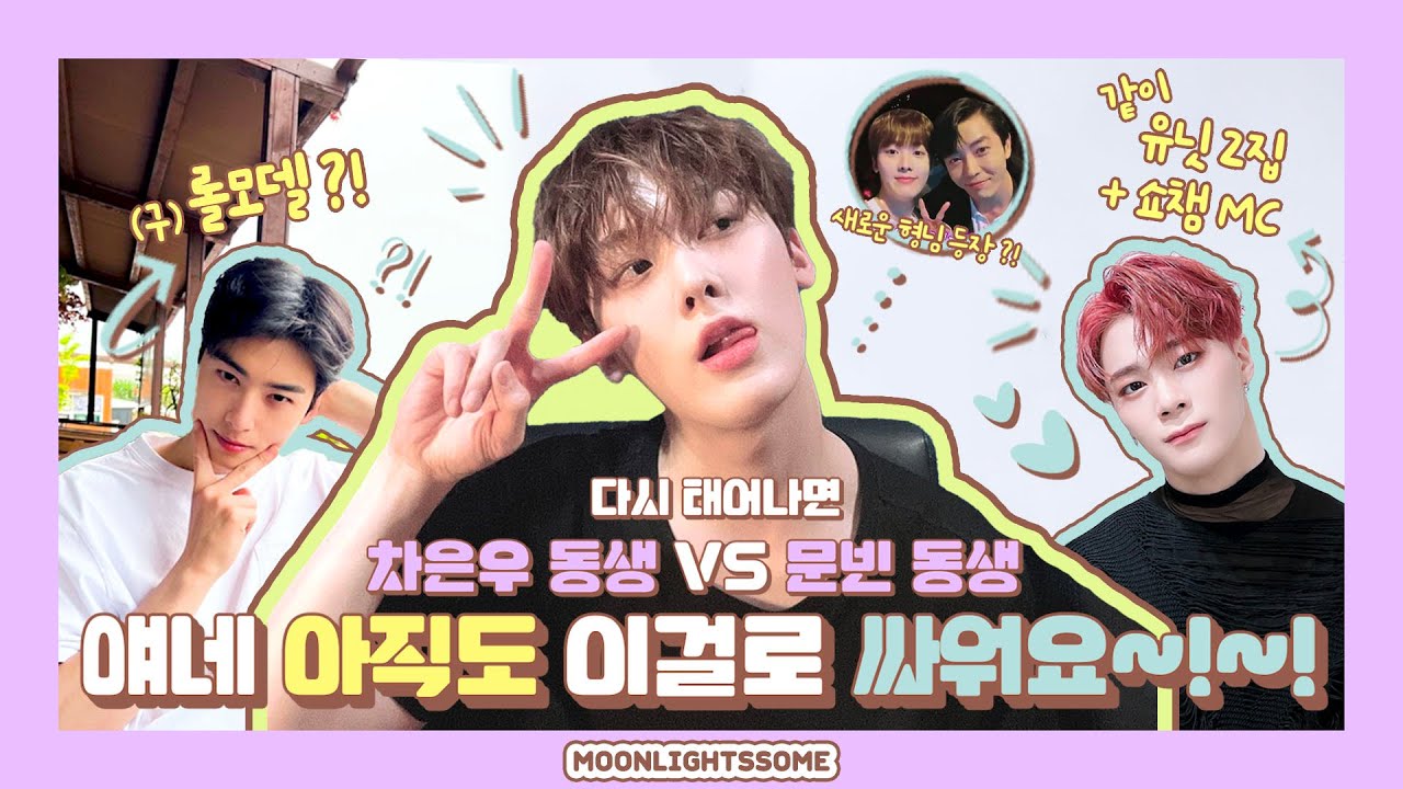 다시 태어나면 문빈 동생 vs 차은우 동생⚔️ 여전히 진행중인 따나 형 쟁탈전😂 산하의 선택은🤔∥ 아스트로