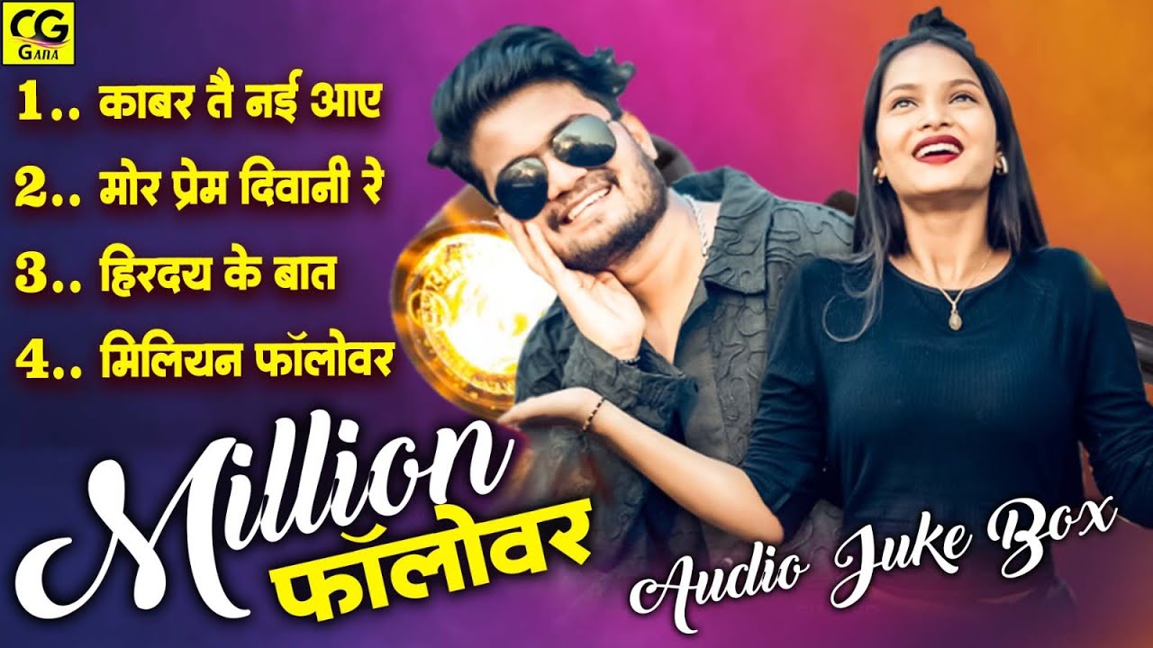 Million Followers | Audio Jukebox | Chhattisgarhi Gana | Cg Hits Song  | New Trending Song 2025