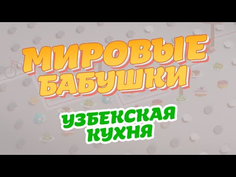 Мировые бабушки. Выпуск 11 (Узбекская кухня)