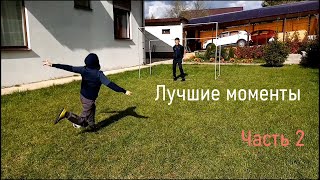 *Лучшие моменты* часть 2.