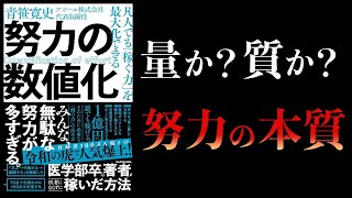 【10分で解説】凡人でも稼ぐ力を最大化できる努力の数値化　青笹寛史　令和の虎