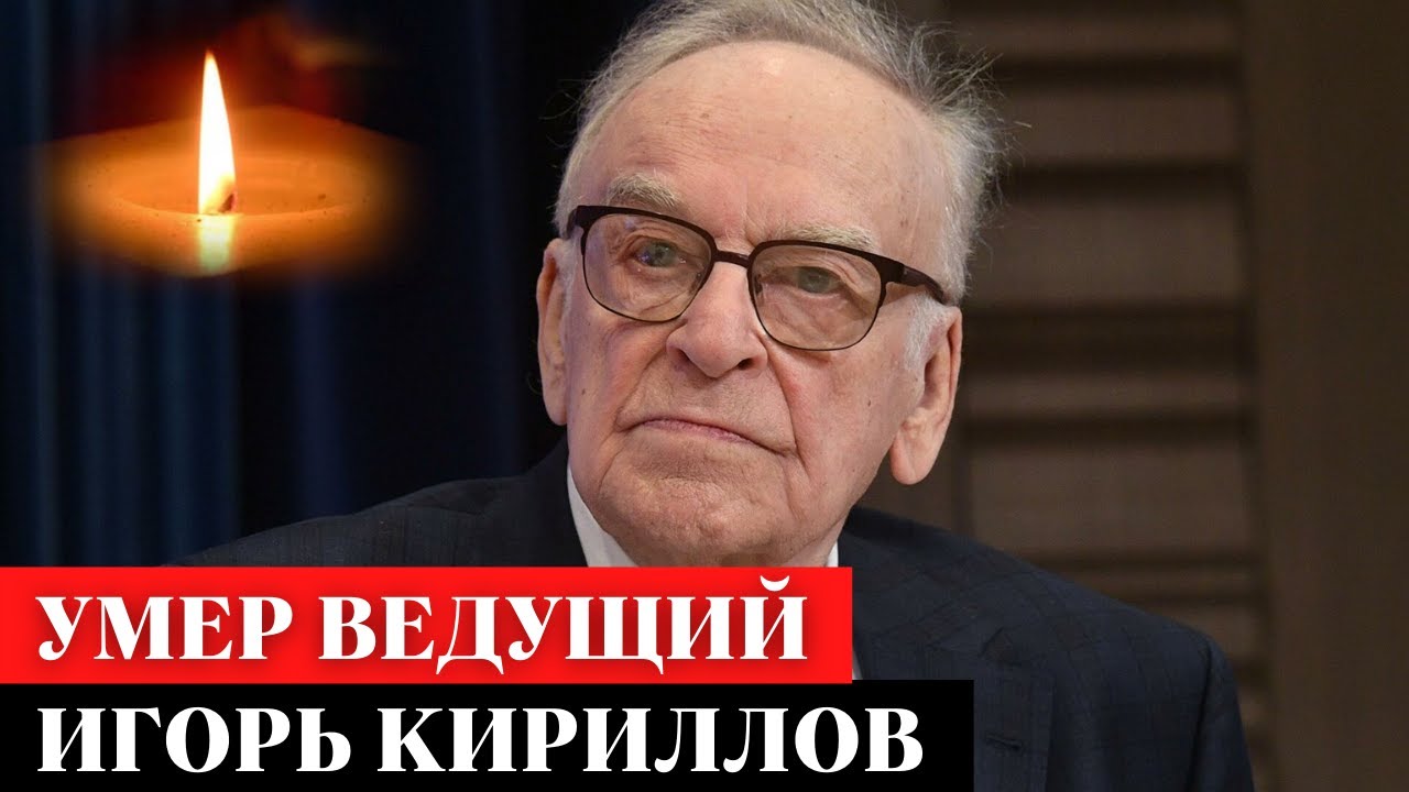 Умер знаменитый диктор Игорь Кириллов : Псковская Лента Новостей / ПЛН