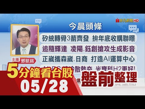 台股驚奇五月天 市值逼近70兆元!半導體價值助漲 外銀建議買台股!聯發科拚擴大領先 瑞銀喊1550元!中興電搶賺AI財 電力設備訂單衝｜主播鄧凱銘｜【5分鐘看台股】20240528｜非凡財經新聞