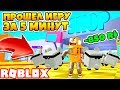 СИМУЛЯТОР СЕЛФИ! ДОНАТ УБИЛ ИГРУ! ПРОШЕЛ ИГРУ ЗА 5 МИНУТ! Roblox Simulator