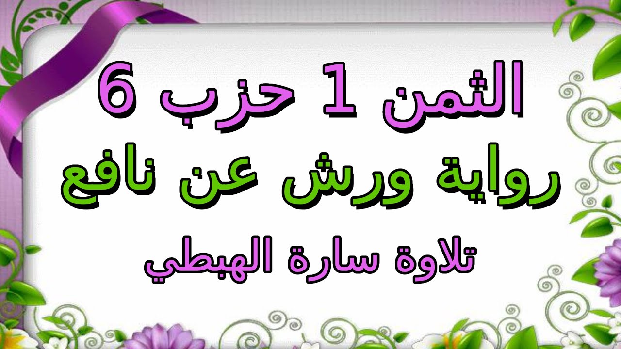 الثمن 1 من الحزب السادس مكرر لتثبيت الحفظ ا رواية ورش ا سارة الهبطي ا Surat Al Imran ال عمران