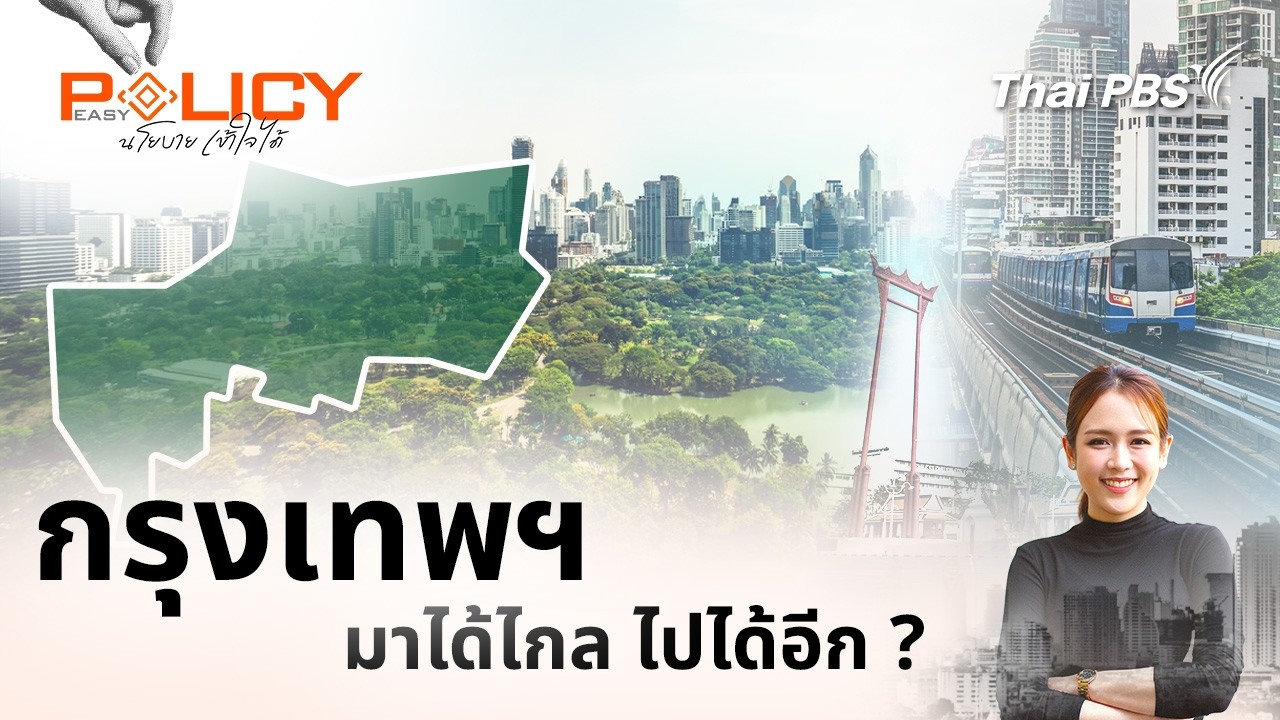กรุงเทพฯ มาได้ไกล ไปได้อีก ? | Policy Easy นโยบายเข้าใจได้ | 21 มิ.ย. 69