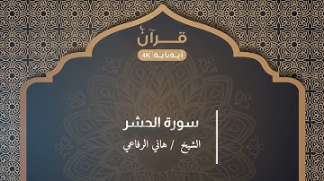 سورة الحشر هاني الرفاعي