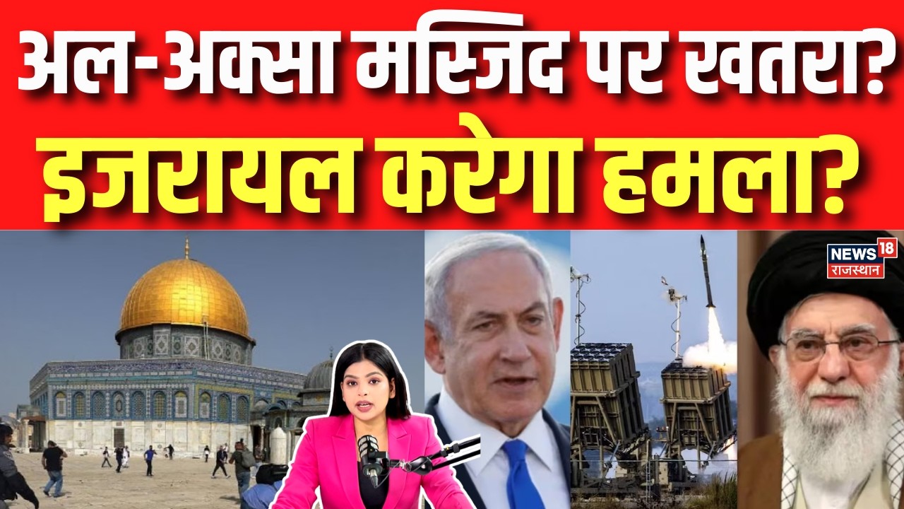 Israel Attack on Iran: अल-अक्सा मस्जिद पर हमला करेगा इजराइल! लड़ाई के बीच किसने किया ये दावा?