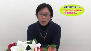 こころとからだの調律師 有賀雅高さん　第2回目この人いいね