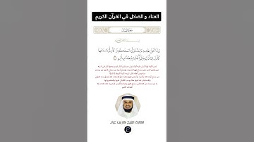 الآية(7) من سورة لقمان//القارئ الشيخ فارس عباد