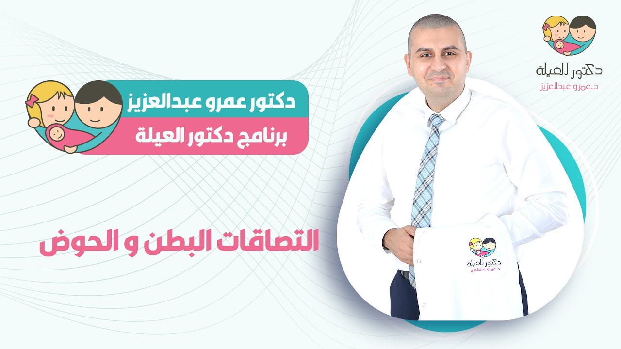 التصاقات البطن و الحوض  - د. عمرو عبد العزيز