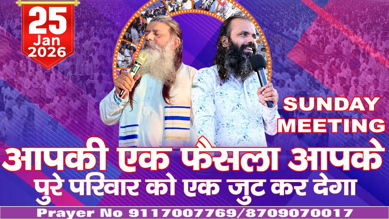 आपकी एक फैसला आपके  पुरे परिवार को एक जुट कर देगा SUNDAY METTING 25/01/2026