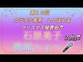 夏つばき 島津亜矢 忘れえぬ人 山本和恵 情炎海峡 やしまひろみ♬cover石原美子先生