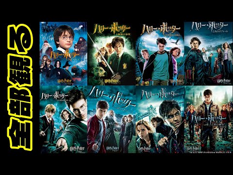 【アマプラで一気観同時視聴】ハリーポッターシリーズ全部観る【初見】