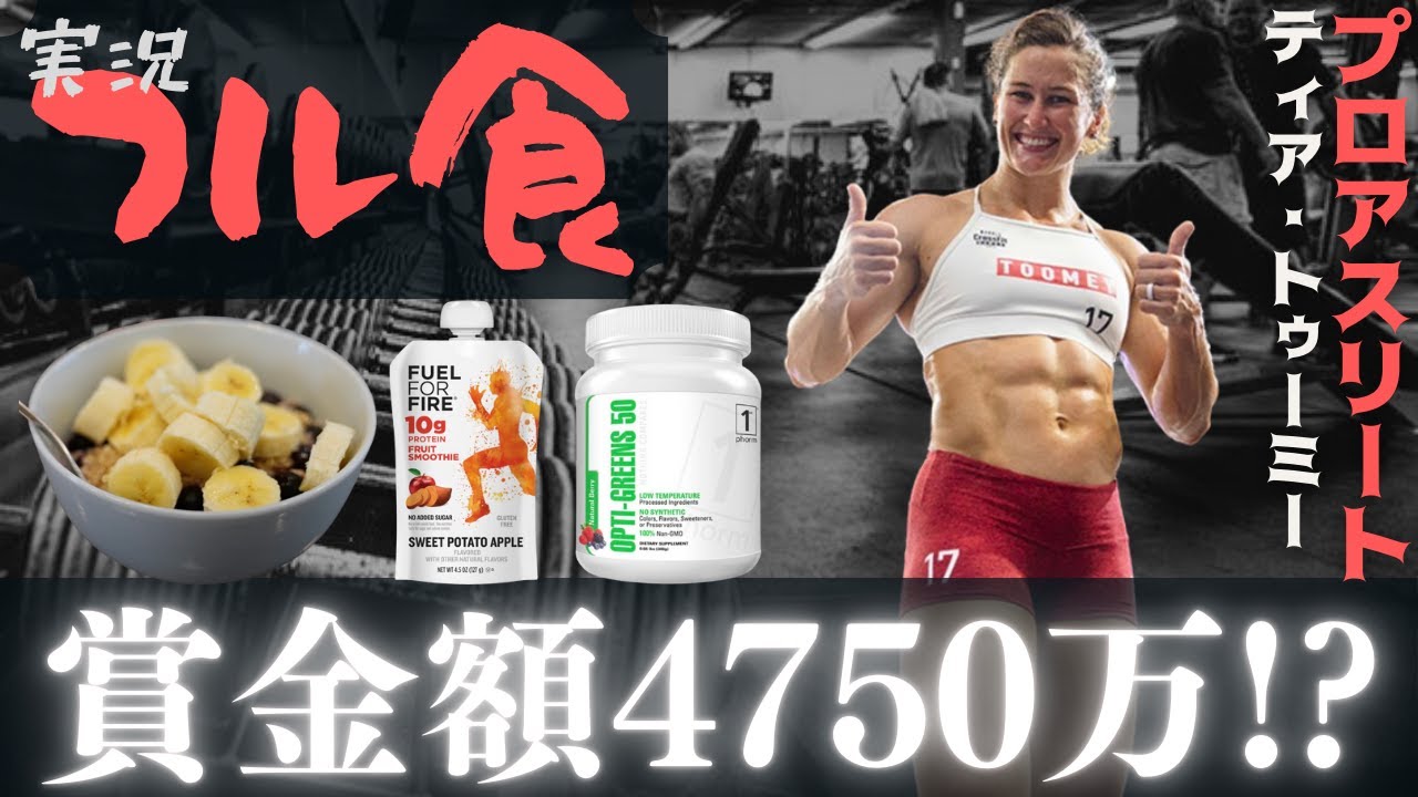 【フル食実況】クロスフィット女王の１日 / ティア・トゥーミー