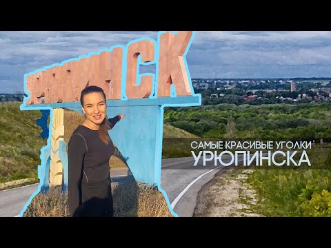 Урюпинск