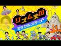 リズムに乗って天国いっくぞー！『リズム天国 ミラクルスターズ』#1