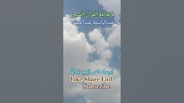 !#اكسبلور #اجمل تلاوة القرآن الكريم!#بصوت للشيخ عبدالباسط عبدالصمد رحمه الله! #العراق_السعوديه#ترند