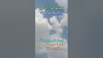 !#اكسبلور #اجمل تلاوة القرآن الكريم!#بصوت للشيخ عبدالباسط عبدالصمد رحمه الله! #العراق_السعوديه#ترند
