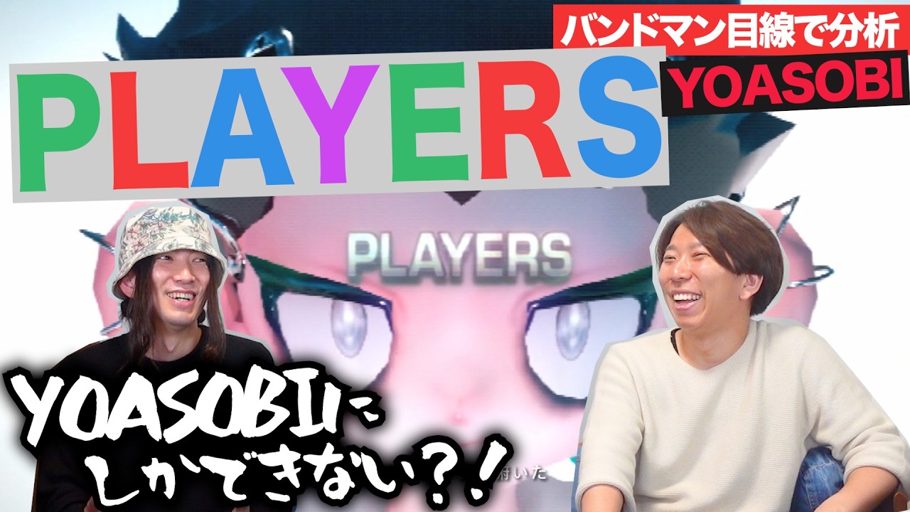 プレステ世代に刺さりすぎ！「PLAYERS / YOASOBI」を楽曲分析！