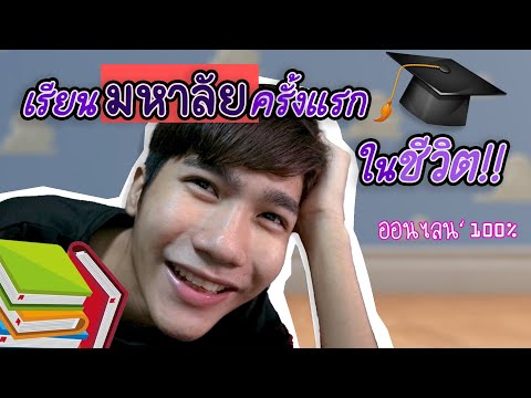 เปิดเรียนมหาลัยครั้งแรกในชีวิต Vlog 1วัน เปิดเทอมวันแรก อีกครั้ง!! กับพี่ปี3เทอม2 