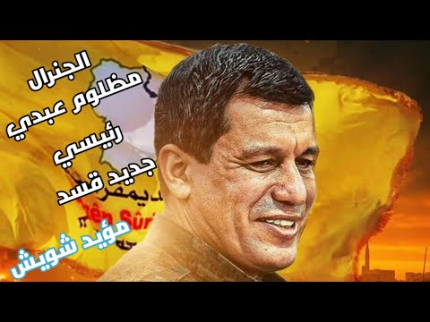 مظلوم عبدي رئيسي الله وكوباني وعفرين مكتوب على المسدس الجنرال مقدس جديد مؤيد شويش2025