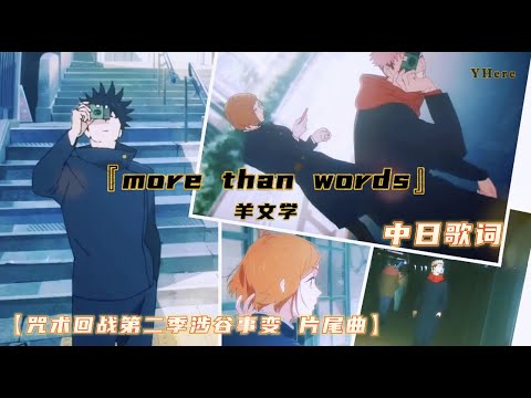 【中日歌詞】羊文学 -『more than words』【呪術廻戦/咒術迴戰第二季涉谷事变 片尾曲】(Kan/Chi Lyrics) 中日字幕