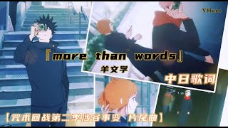 【中日歌詞】羊文学 -『more than words』【呪術廻戦/咒術迴戰第二季涉谷事变 片尾曲】(Kan/Chi Lyrics) 中日字幕