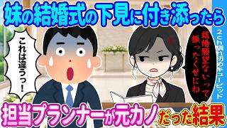 妹の結婚式の下見に付き添ったら→担当プランナーが元カノだった結果…