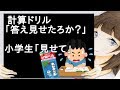 計算ドリル「答え見せたろか？」　小学生「見せて」【2ch】