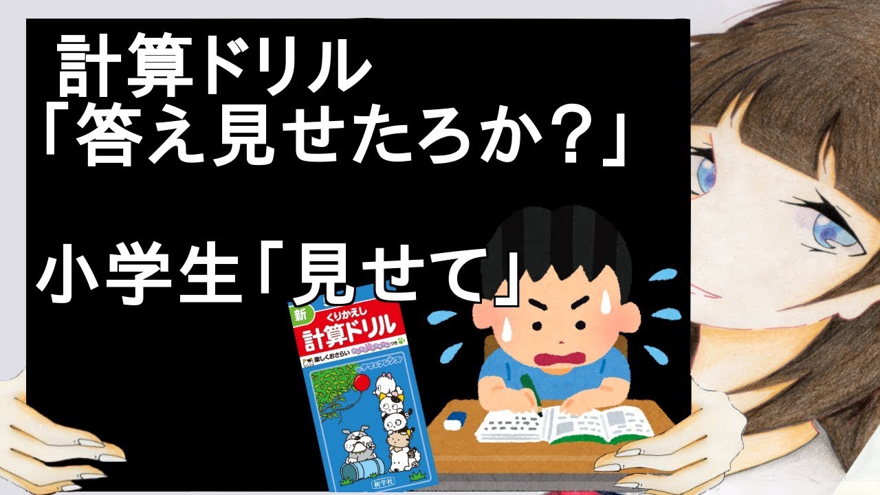 計算ドリル 答え見せたろか 小学生 見せて 2ch Youtube