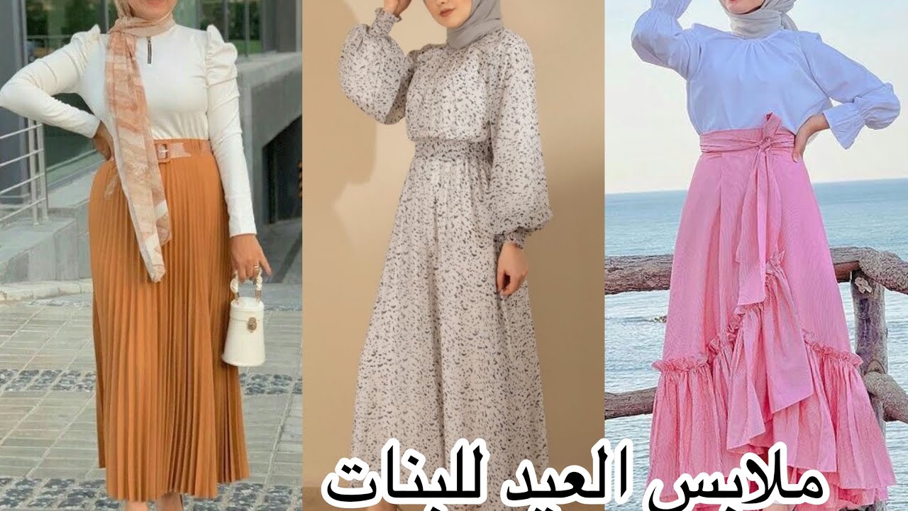ملابس العيد ❤️تنسيقات صيفي للمحجبات سن 16و17 و18 فما فوق بموديلات تهبل -  YouTube