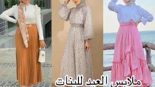 ملابس العيد ❤️تنسيقات صيفي للمحجبات سن 16و17 و18 فما فوق بموديلات تهبل