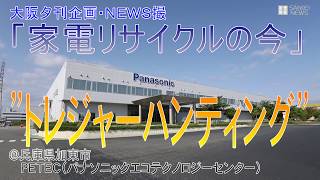 「ＮＥＷＳ撮・家電リサイクルの今」兵庫県加東市のパナソニックエコテクノロジーセンター