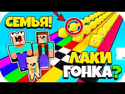 НУБ ЗАТРОЛЛЕН НЕВИДИМЫМ ПРО Майнкрафт, но Семья нуба лаки блоки гонка  ! ТРОЛЛИНГ НУБИКА