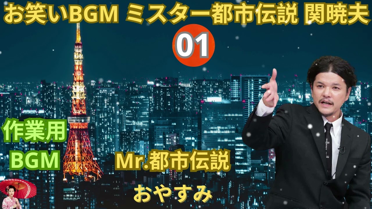 関暁夫のマンガ「ミスター都市伝説」のあらすじ：仕事中や睡眠中に聴きたいBGM（新着）