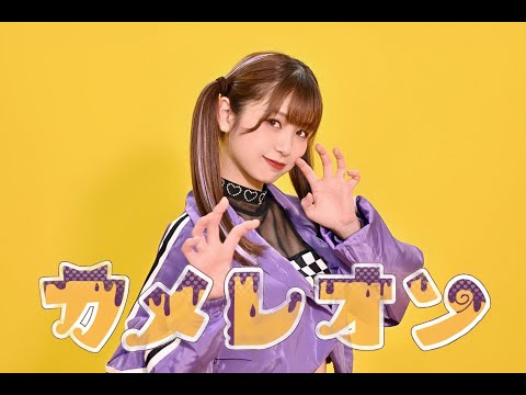 【あおか】カメレオン　踊ってみた【オリジナル振付】