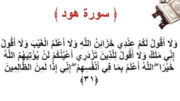 سورة هود الاية 31