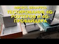 #RR# 4G-РОУТЕРЫ. Тест. Сравнение. Обзор. 4G-Интернет. Беларусь