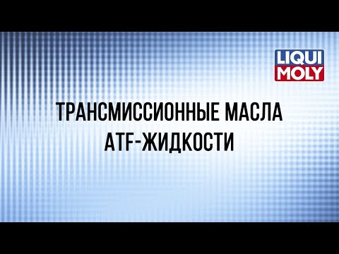 Вебинар "Трансмиссионные масла и жидкости ATF Liqui Moly"