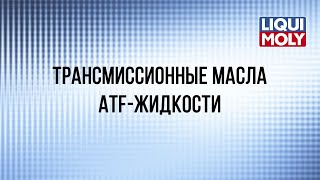 Вебинар "Трансмиссионные масла и жидкости ATF Liqui Moly"