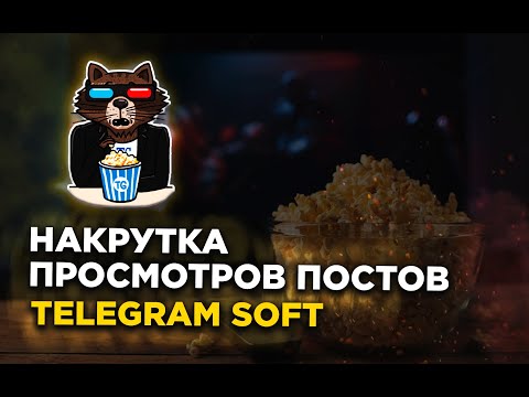 Telegram soft накрутка просмотров постов телеграм через программу. BLB.team