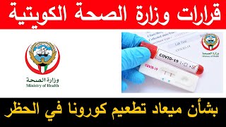 قرارات وزارة الصحة الكويتية بشأن ميعاد تطعيم كورونا في الحظر