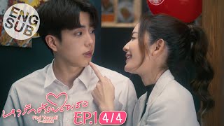 [Eng Sub] หารักด้วยใจเธอ Find Yourself | EP.1 [4/4]